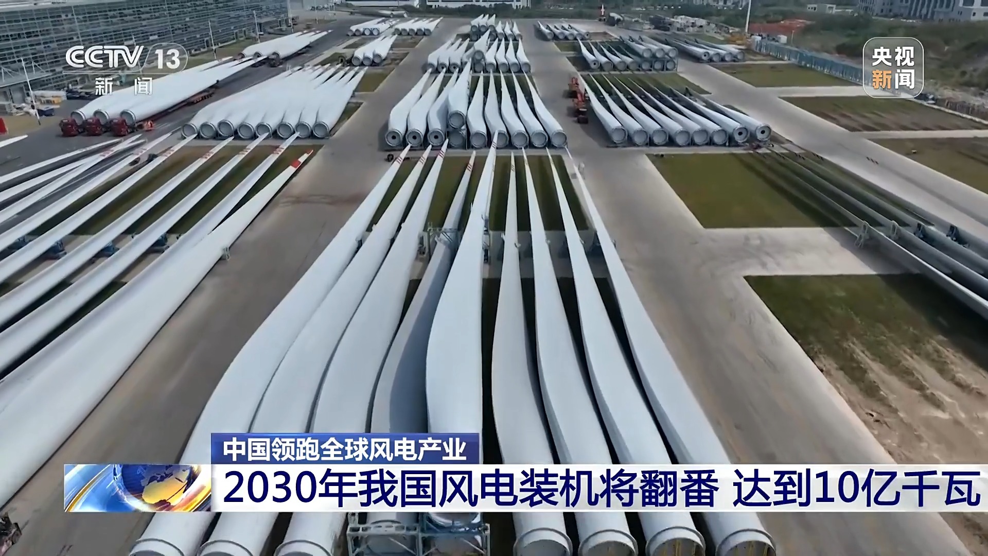 媒体管家：创全球最大、首个等多项纪录，中国风电领跑全球