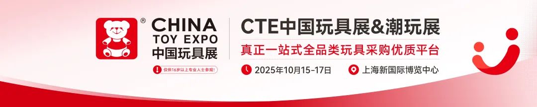 媒体管家:2025中国毛绒玩具展2025CTE上海潮玩展