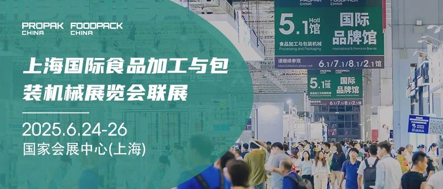 2025媒体管家：Propak china2025国际加工包装机械展览会-参展报名处