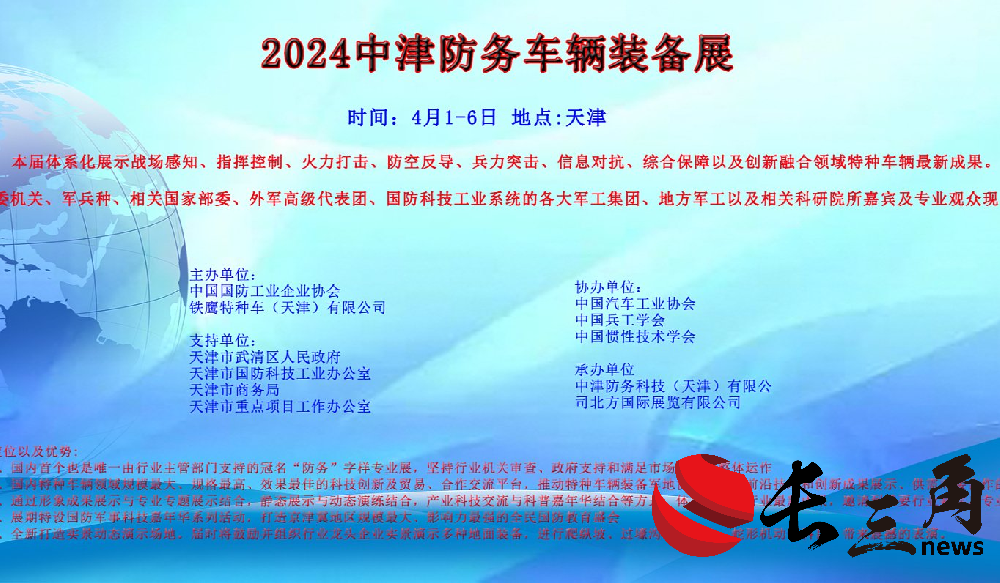 2025媒体管家：2024年4月1日-6日天津中津防务车辆装备展