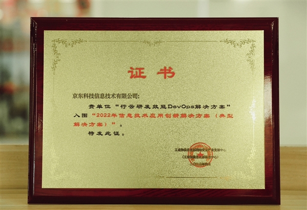 京东云行云研发协同平台入围工信部网安中心“信息技术应用创新解决方案”