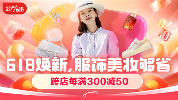 京东618开门红31日晚8点开启 大时尚品类跨店每满300减50、每天60元额外补贴