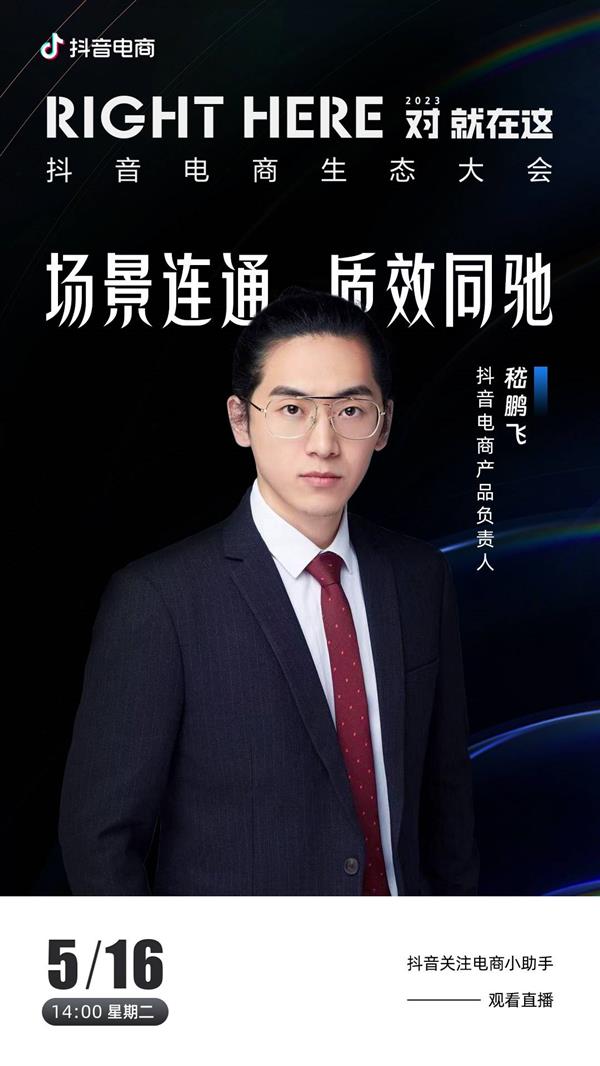 官宣全新经营导向！2023抖音电商生态大会将于5月16日举办