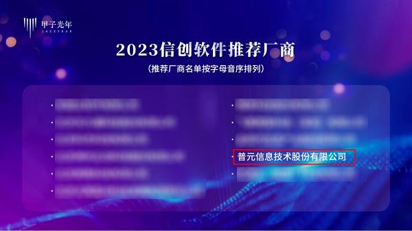 普元荣膺“2023信创软件推荐厂商”  产品满意度及品牌影响力获赞