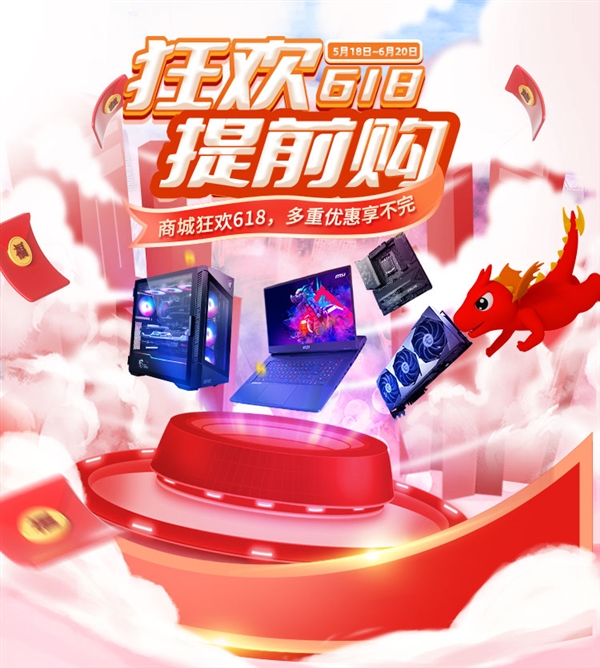 微星官方商城618提前购开启啦！