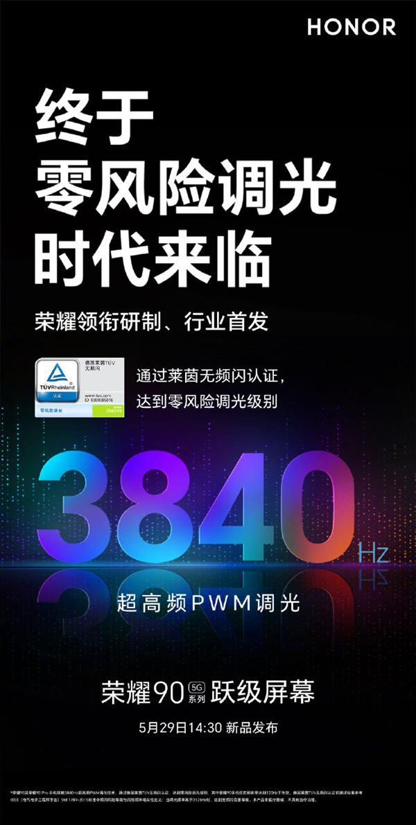荣耀90系列首发零风险护眼屏 3840Hz超高频调光创行业之最