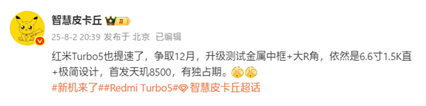 全球首发天玑8500!REDMI Turbo 5提档:12月发布