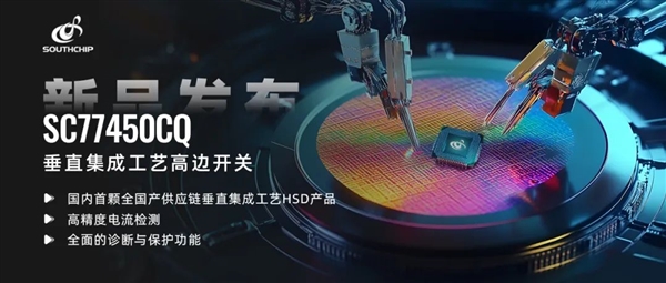 打破海外垄断!南芯科技发布国内首颗全国产第二代车规级高边开关