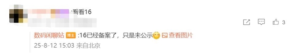 小米16已备案:全球首发骁龙8 Elite 2