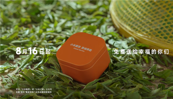 小米做公益宣布免费送茶叶:限量10万份 小米之家就能领