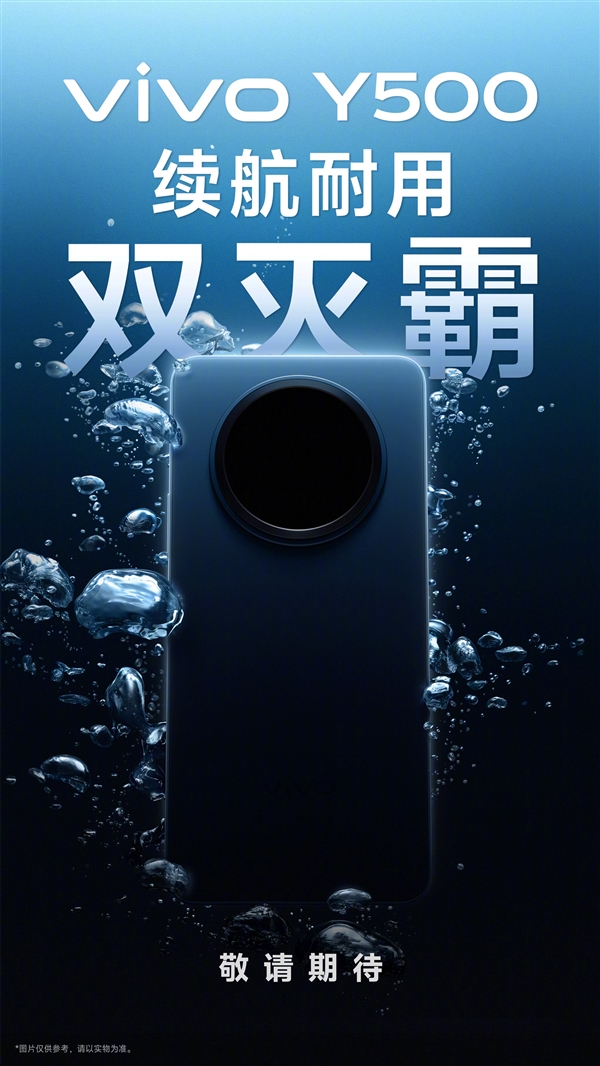 vivo Y500官宣:续航耐用双灭霸