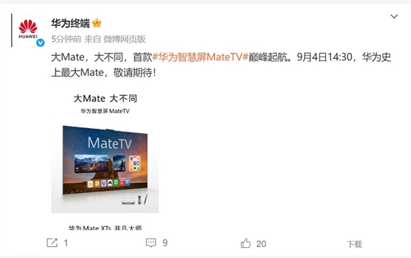 华为史上最大Mate！华为智慧屏MateTV来了