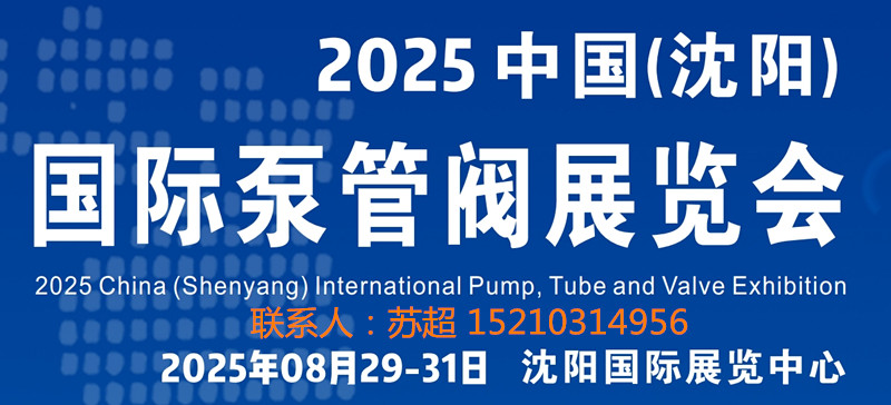 沈阳泵管阀展|2025中国(沈阳)国际泵管阀展览会|8月29 -31号开幕 沈阳泵管阀展|2025中国(沈阳)国际泵管阀展览会|8月29 -31号开幕