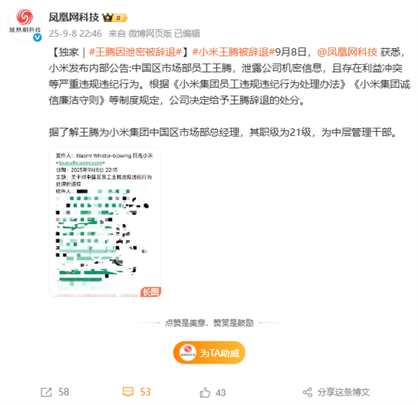 小米内部通报：王腾因泄密被辞退