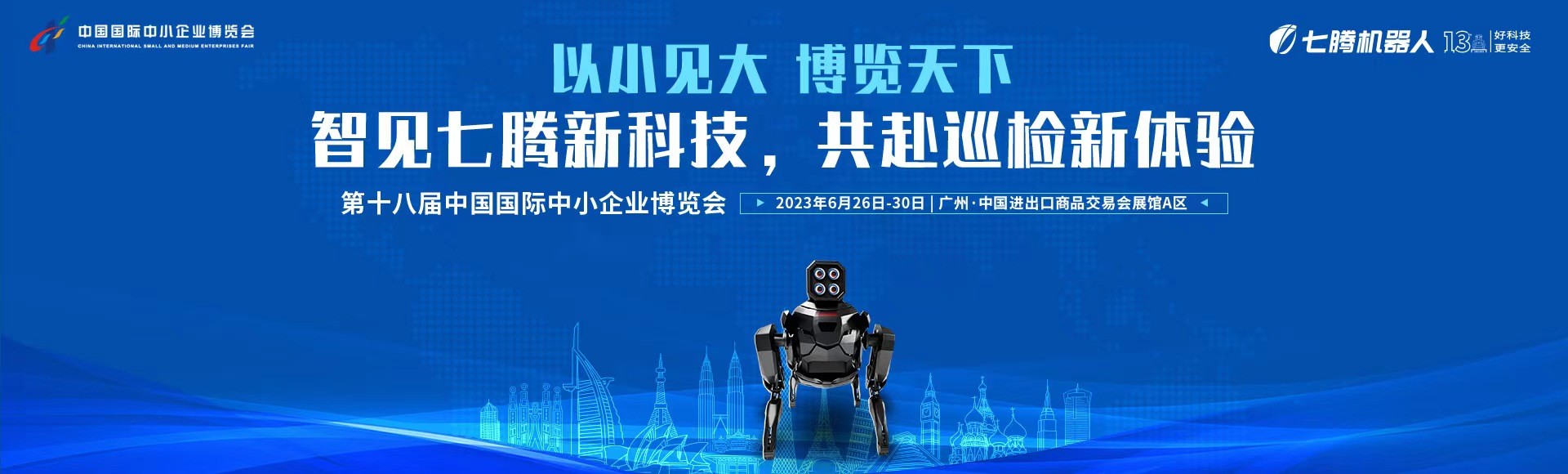 七腾机器人“双核”亮相中博会,尽显专精特新“小巨人”风采 七腾机器人“双核”亮相中博会,尽显专精特新“小巨人”风采