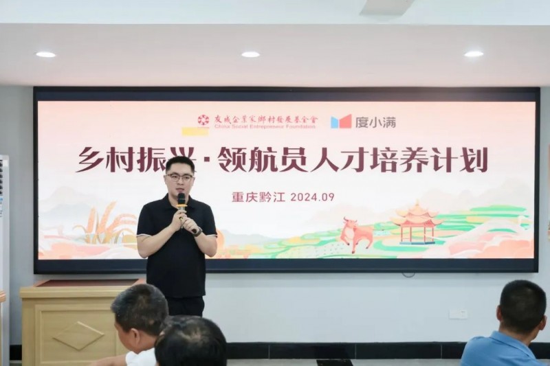 领航员计划第四期在重庆黔江启动 度小满携友成基金会助力乡村人才振兴