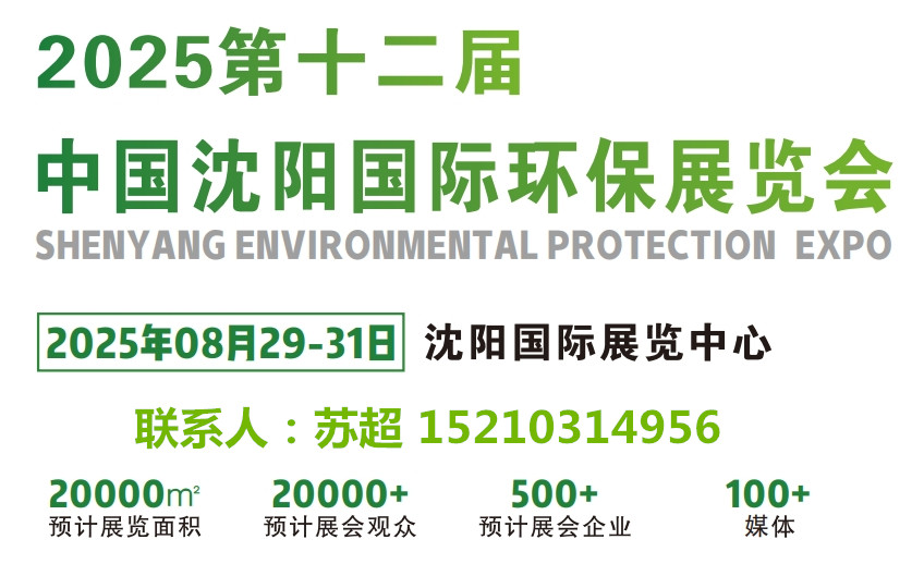 沈阳环保展｜2025中国沈阳国际环境保护产业博览会｜8月29 -31号开幕