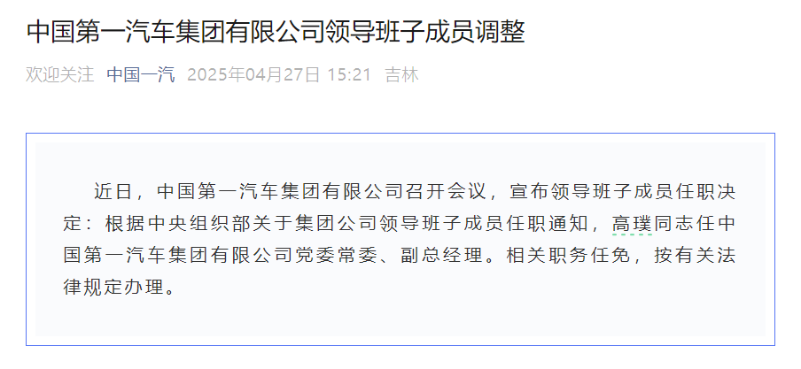 中国一汽集团领导班子成员调整 高璞任公司党委常委、副总经理
