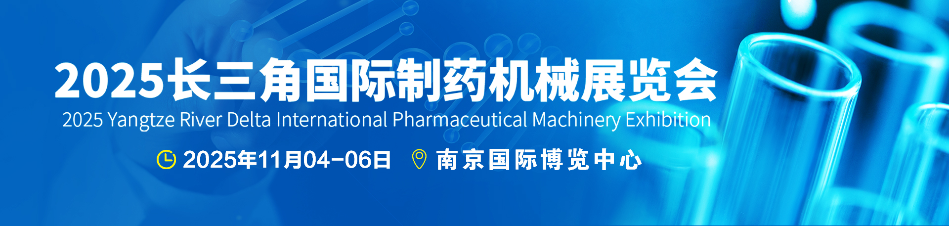南京药机展｜2025长三角国际制药机械展览会｜制药设备展
