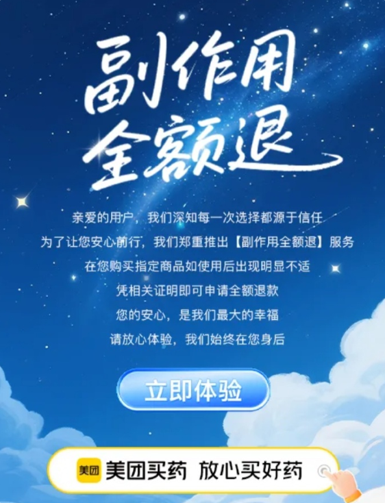 美团买药上线“副作用全额退”：凭相关证明即可申请