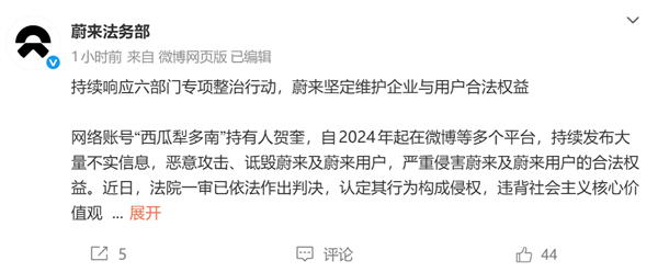 蔚来通报最新维权进展:有博主账号被封、被公安处罚