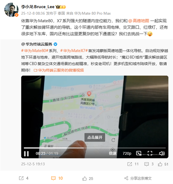华为Mate 80隧道内定位能力强大：实现魔幻8D城市重庆导航