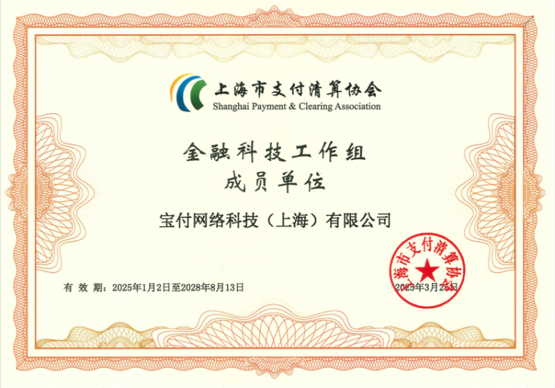 宝付再度被上海支付清算协会授予金融科技工作组成员单位 宝付再度被上海支付清算协会授予金融科技工作组成员单位