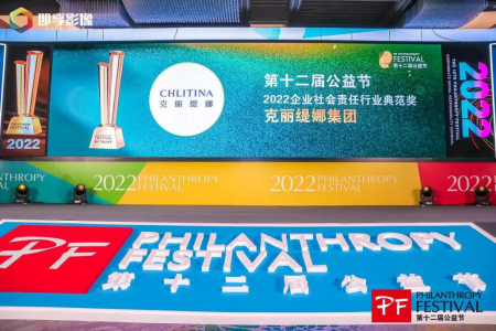 弘扬公益精神,践行社会责任 克丽缇娜集团连续6届获得第十二届公益节殊荣 弘扬公益精神,践行社会责任 克丽缇娜集团连续6届获得第十二届公益节殊荣