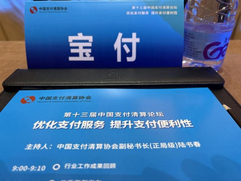 宝付支付受邀出席第十三届中国支付清算论坛,共绘支付服务新蓝图