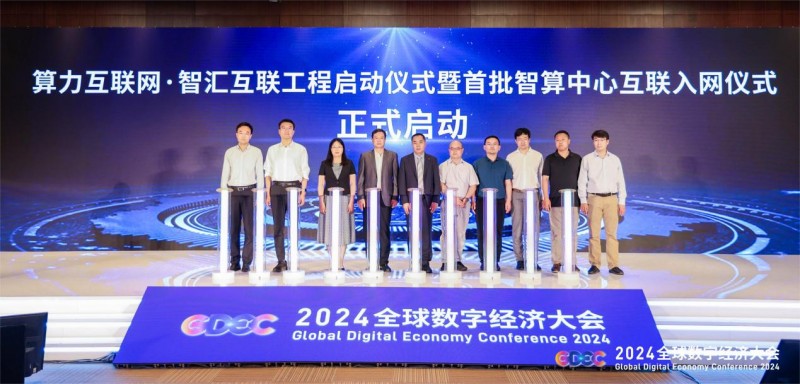 2024全球数字经济大会召开，天翼云全域算力互联调度构筑数字园区底座