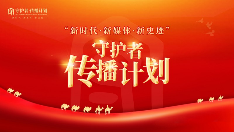 《守护者传播计划》栏目深度解析：李付元用六字箴言守护艺术真谛
