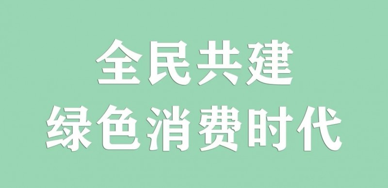 家家有（海南）数字科技有限公司共建绿色消费时代