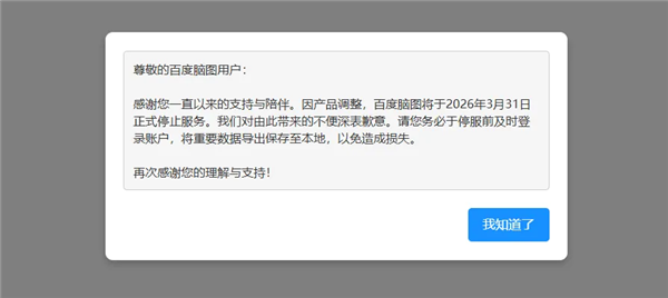 百度低调宣布：良心产品百度脑图将彻底关停！