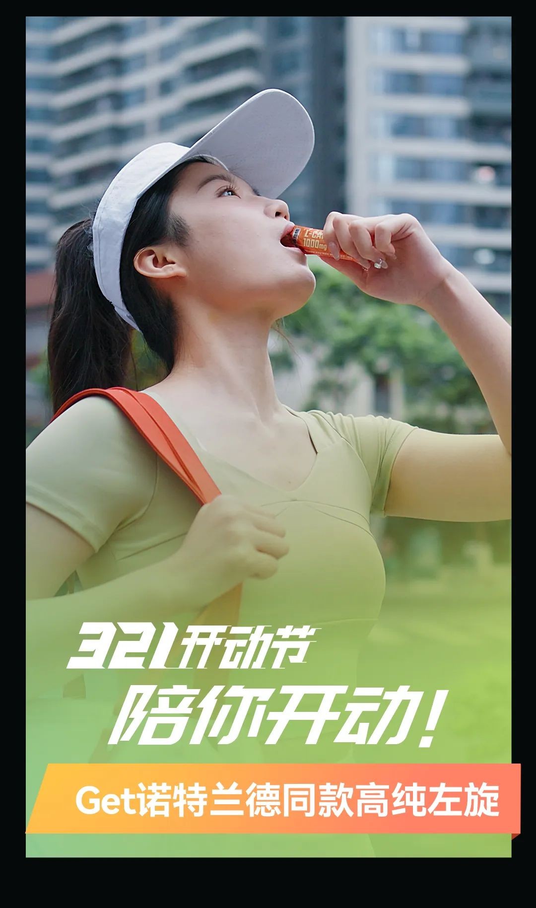 春日回暖蠢蠢欲“动”,诺特兰德打造“321开动节”撬动春季运动热潮