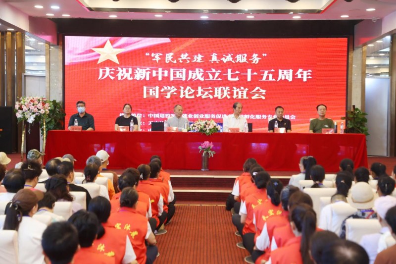 “军民共建 真诚服务” 庆祝新中国成立七十五周年国学论坛联谊会在廊坊隆重举行
