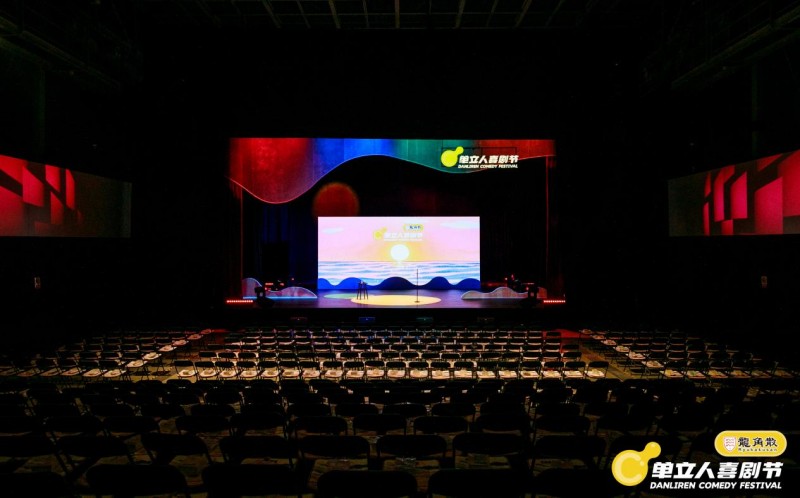单立人喜剧节完美落幕：喜剧盛宴全面升级，多元跨界打造快乐乌托邦