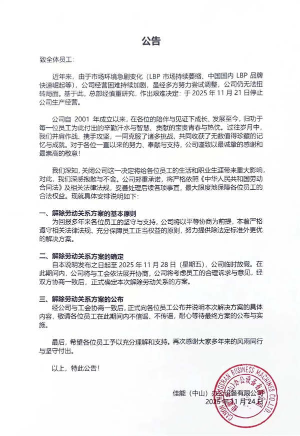 经营困难持续加剧!24年企业佳能中山工厂宣布关闭 将保障员工权益