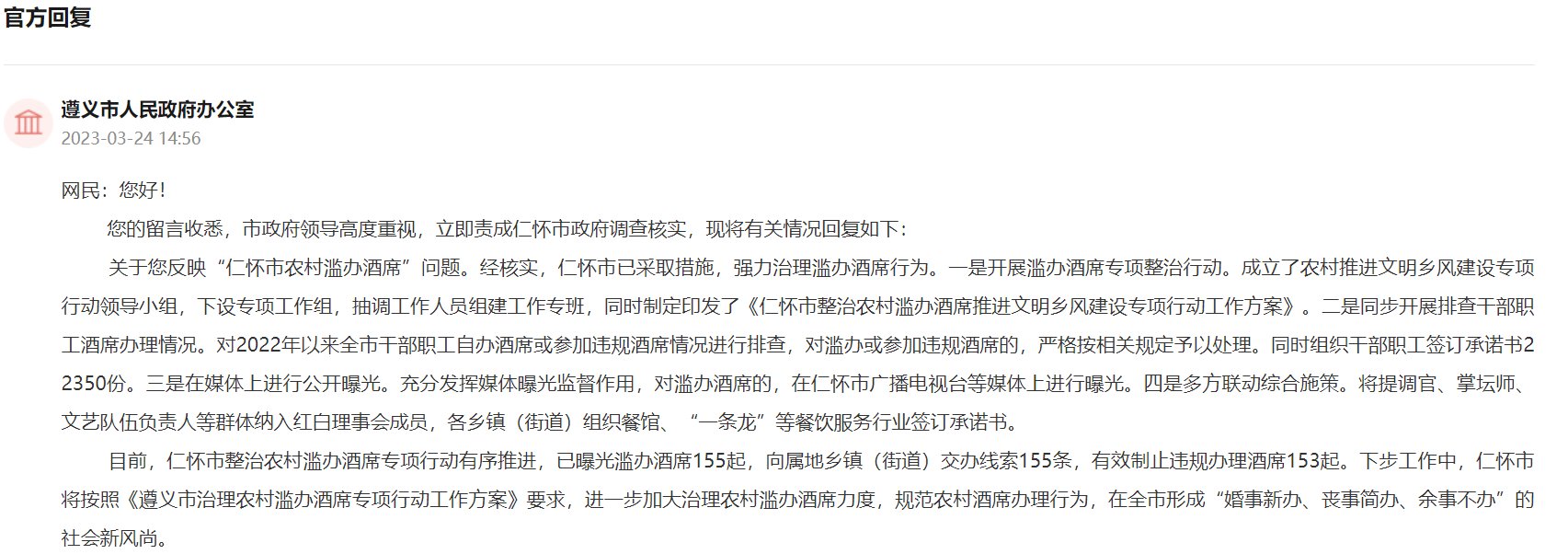 人民建议丨网友建议整治滥办酒席现象 贵州仁怀：加大治理力度、树文明新风