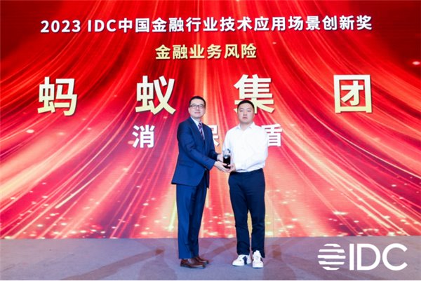 消保能力受认可，蚂蚁集团“消保盾”获 IDC 金融技术应用场景创新奖(图1)