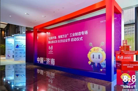 云领齐鲁,智赋万企 2023 华为云山东 828 B2B 企业节正式开幕 云领齐鲁,智赋万企 2023 华为云山东 828 B2B 企业节正式开幕(图1)