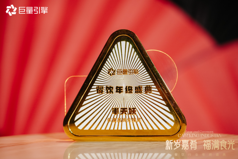 餐饮新生态构建正当时，半天妖荣获年度品类先锋奖(图2)