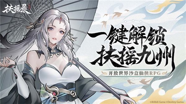 开放世界仙侠 RPG《扶摇录》首曝,开启你的九州之旅 开放世界仙侠 RPG《扶摇录》首曝,开启你的九州之旅(图1)