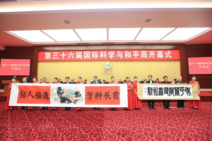 第三十六届国际科学与和平周在京开幕(图9) 9.jpg