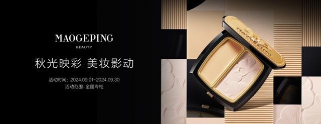 毛戈平美妆(MAOGEPING)献礼双节,以爱之名传递感恩与思念(图1) 毛戈平美妆(MAOGEPING)献礼双节,以爱之名传递感恩与思念(图1)